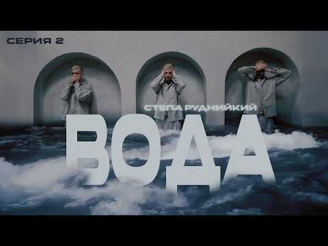 Видео: Стёпа Рудницкий. Вода. Серия #2