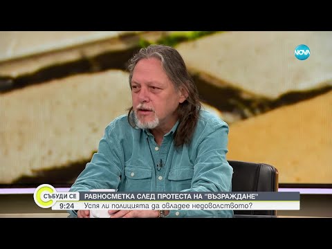 Видео: Проблемите на протестите: Конфликт, подготовка и обществена реакция