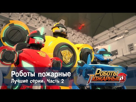 Видео: Роботы-пожарные - Сборник лучших серий. Часть 2 - Мультфильм про роботов и пожарных