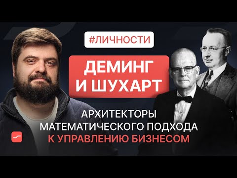 Видео: Деминг и Шухарт – архитекторы математического подхода к управлению бизнесом | Личности