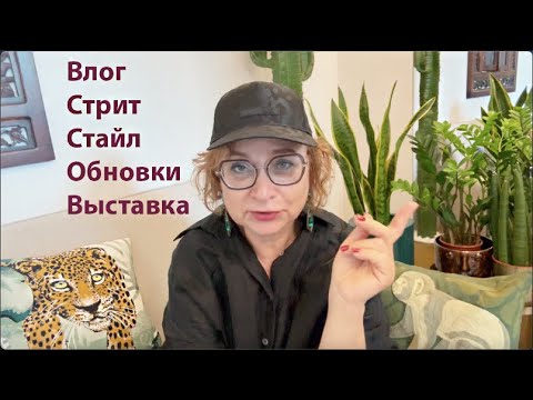 Видео: Анонс выставки Стрит стайл Обновки и мое возвращение во влоговый формат Почему в кепке?
