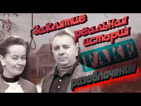 Видео: Заклятие : реальная история. Разоблачение.