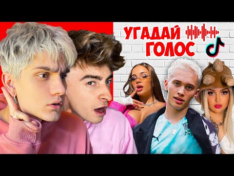 Видео: УГАДАЙ ТИКТОКЕРА ПО ГОЛОСУ !