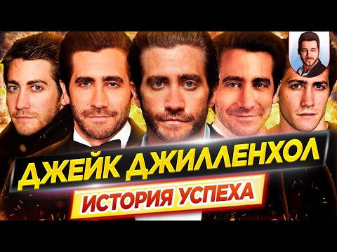 Видео: Джейк Джилленхол: история успеха // Как ему удалось покорить мир? // ДКино