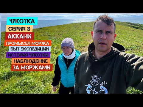 Видео: Чукотка - Серия 8. Аккани. Промысел моржа. Наблюдение за Моржами. Быт экспедиции. История Чукотки.