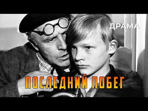 Видео: Последний побег (1980 год) драма