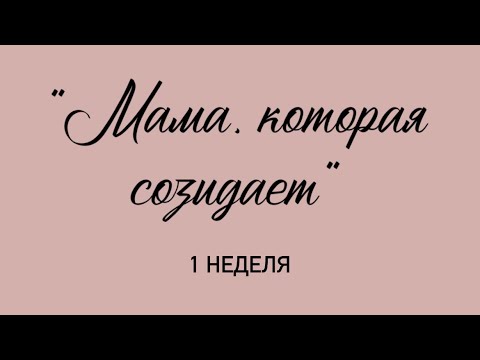 Видео: Мама, которая созидает