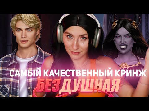 Видео: ДУШНЫЙ СТРИМ 2.0  | БЕЗДУШНАЯ