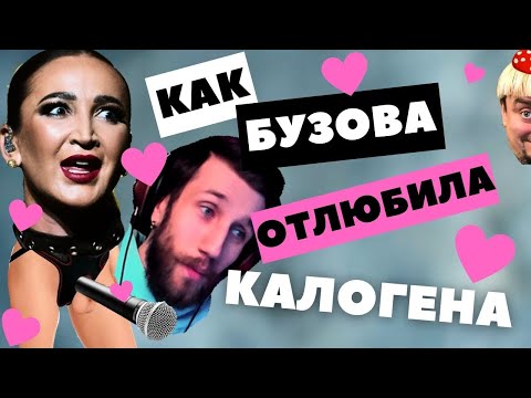 Видео: Как Ольга Бузова "отлюбила" Джона Калогена? Реакция.