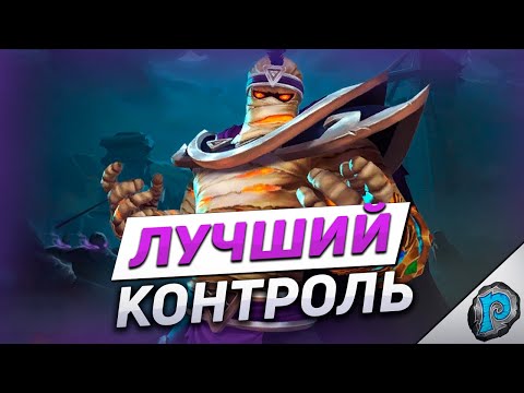 Видео: 😈 КОНТРОЛЬ ЛОК - ЛИДЕР МЕТЫ! | Hearthstone - ТИТАНЫ