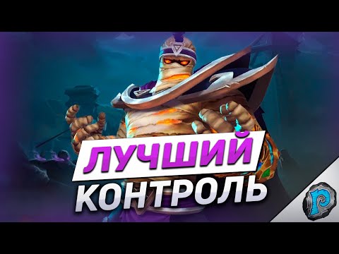 Видео: 😈 КОНТРОЛЬ ЛОК - ЛИДЕР МЕТЫ! | Hearthstone - ТИТАНЫ