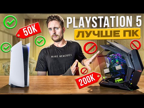 Видео: ПК хуже чем Playstation 5 / Что купить в 2024?