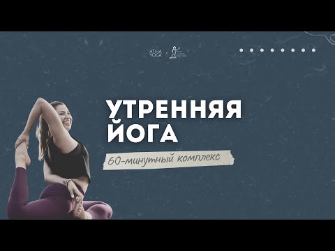 Видео: Утренняя йога – здоровый позвоночник | 60 минут с Паолой Пименталь