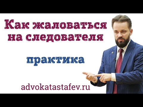 Видео: Как жаловаться на следователя / адвокат по уголовным делам @advokat_astafev