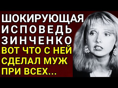 Видео: ОНА БЫЛА САМОЙ ЖЕЛАННОЙ АКТРИСОЙ — И ПОПЛАТИЛАСЬ ЖУТКАЯ ПРАВДА О ЗИНЧЕНКО