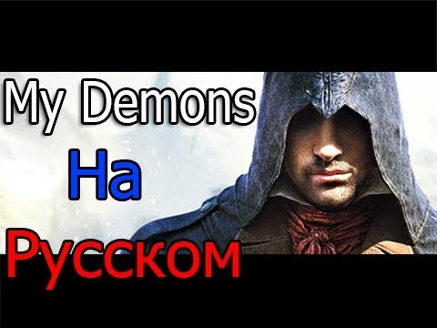 Видео: Assassin's Creed - My Demons ★ (На Русском) ★ Уникальный Клип - (2017) -