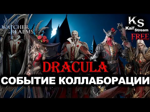 Видео: ШОК😱 ВАМПИРОВ СМОГУТ ДОСТАТЬ ВСЕ?! КОЛЛАБОРАЦИЯ С ДРАКУЛОЙ В WATCHER OF REALMS|WOR|#watcherofrealms