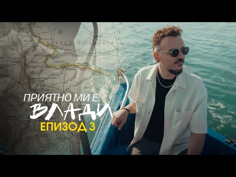 Видео: ПРИЯТНО МИ Е, ВЛАДИ (Еп. 3)
