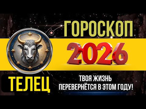 Видео: ТЕЛЕЦ - ГОРОСКОП НА 2026 ГОД | ПОЛНЫЙ АСТРОЛОГИЧЕСКИЙ ПРОГНОЗ ДЛЯ ТЕЛЬЦА 2026