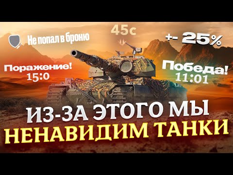 Видео: ПРОБЛЕМЫ, ИЗ-ЗА КОТОРЫХ МЫ НЕНАВИДИМ ТАНКИ МИР ТАНКОВ