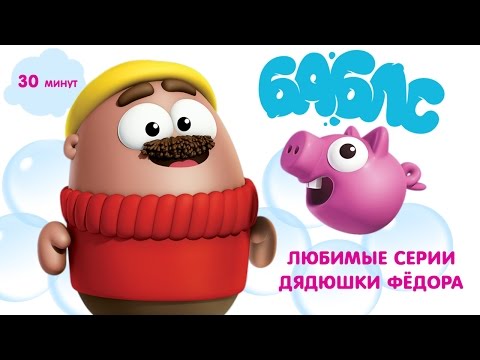 Видео: ПУЗЫРИ (Баблс)  - Любимые серии Дядюшки Фёдора! Весёлый сборник мультиков!