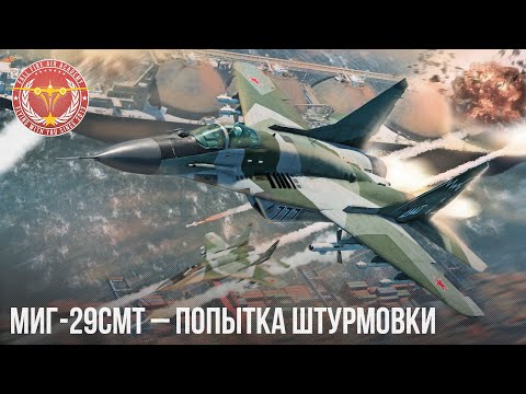 Видео: МиГ-29СМТ – ПОПЫТКА ШТУРМОВКИ в War Thunder