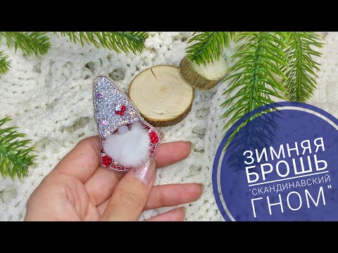 Видео: Делаю новогоднюю брошь "СКАНДИНАВСКИЙ ГНОМ".