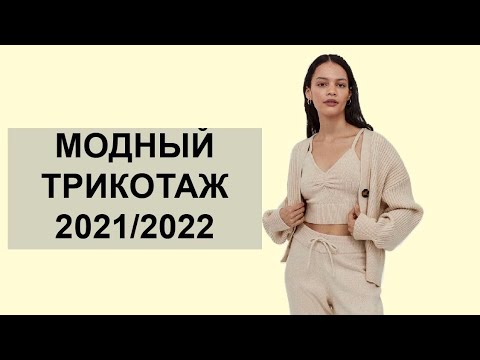 Видео: МОДНЫЙ ТРИКОТАЖ 2021/2022 #тренды #мода #стиль