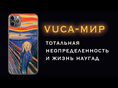 Видео: VUCA-мир. Тотальная неопределенность и жизнь наугад