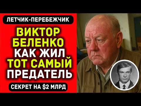 Видео: Бросил семью и предал страну. История советского перебежчика Виктора Беленко