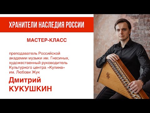 Видео: Мастер--класс преподавателя РАМ им. Гнесиных Кукушкина Дмитрия Николаевича (гусли)