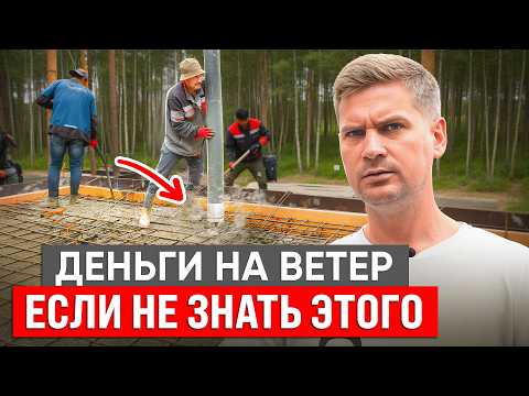 Видео: Такой МОНОЛИТ Рухнет на Голову! Как Правильно Залить Фундамент?
