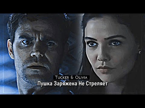 Видео: ▻Tucker & Olivia || Пушка Заряжена Не Стреляет