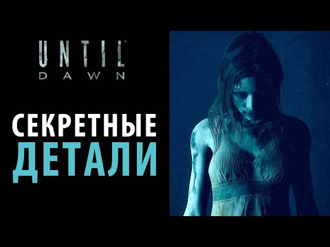 Видео: Какие секреты скрывает Until dawn?
