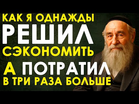 Видео: КАК Я ОДНАЖДЫ РЕШИЛ СЭКОНОМИТЬ, А ПОТРАТИЛ В ТРИ РАЗА БОЛЬШЕ