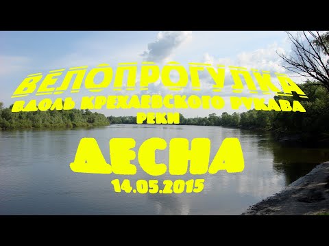 Видео: ДЕСНА. ВЕЛОПРОГУЛКА ВДОЛЬ КРЕХАЕВСКОГО РУСЛА РЕКИ ДЕСНА (14.05.2015)