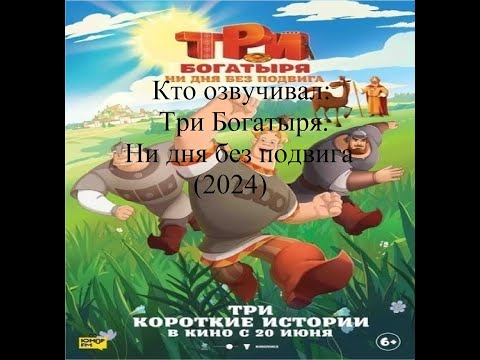 Видео: Кто озвучивал Три Богатыря. Ни дня без подвига (2024)