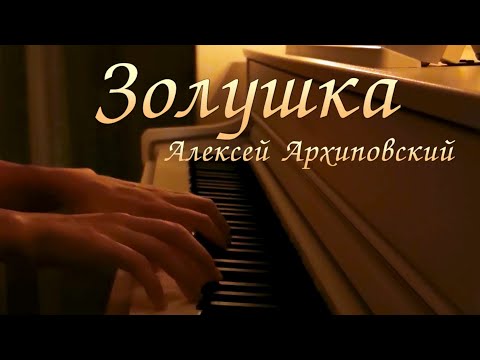 Видео: Алексей Архиповский - Золушка | Фортепиано