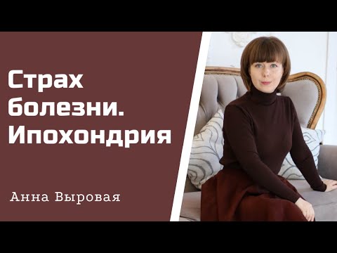 Видео: Страх болезней. Ипохондрия. Способы избавления.