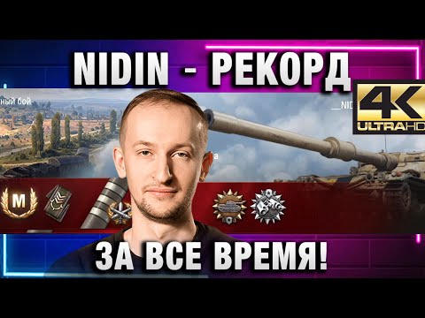 Видео: NIDIN ● РЕКОРД ЗА ВСЕ ВРЕМЯ! ИДЕАЛЬНЫЙ ТАЙМИНГ! В 4К!