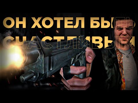 Видео: MAX PAYNE 1 и 2 СКВОЗЬ ГОДА
