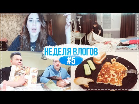 Видео: НЕДЕЛЯ ВЛОГОВ #5 НУ ДАВАЙ ПО БОКАЛЬЧИКУ, ЗАЙЧИК