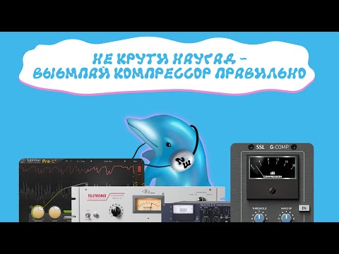 Видео: КОМПРЕССОР В МУЗЫКЕ Простым Языком: Как Работает и Как Настроить