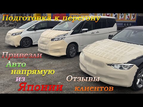 Видео: Поступление авто из Японии/BMW/Honda/Nissan/Отзывы клиентов/Перегон Владивосток-Новосибирск часть 1