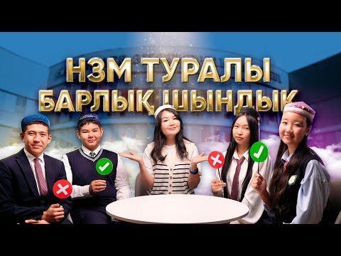 Видео: НЗМ – Оқушылардан шынайы әңгіме: Оқу, стресстер және лайфхактар! Подкаст Ashyq Aitqanda #3