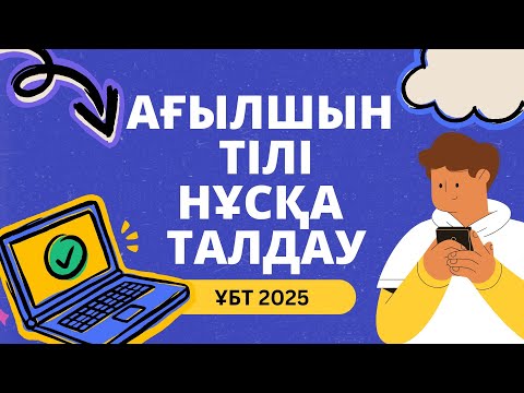 Видео: ЖАҢА ФОРМАТ ҰБТ 2025 жылы / Ағылшын тілі / 5шi нұсқа