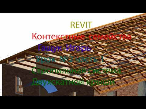Видео: REVIT    Контекстные семейства Стропильная система двухскатной крыши