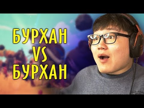 Видео: БУРХАН VS ҮХЛИЙН САЛАА