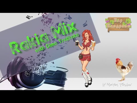 Видео: Димо Трътката - MashUp | Retro chalga mix | Rakia - Кръчмарски микс