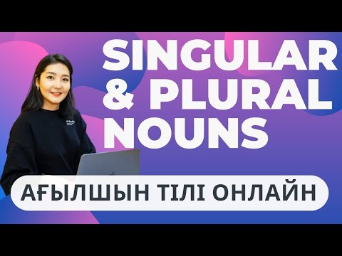 Видео: SINGULAR & PLURAL NOUNS/ЖЕКЕШЕ ЖӘНЕ КӨПШЕ ЗАТ ЕСІМДЕР ҚАЗАҚША